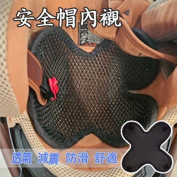 【滿四送一┃台灣出貨】安全帽內襯套 透氣內襯 安全帽墊 安全帽襯墊 安全帽隔熱墊 內襯隔熱墊 內襯套 吸濕排汗魔鬼氈