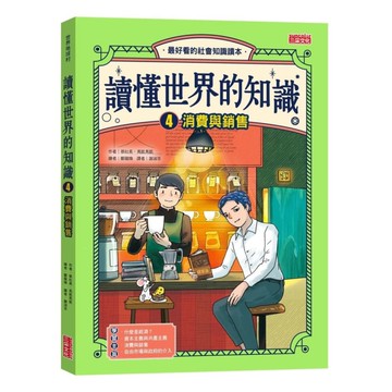讀懂世界的知識(4)消費與銷售