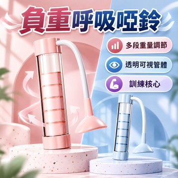 🔥台灣當天出貨 多段重量調節🔥 負重呼吸啞鈴 肺活量訓練器 健身負重呼吸哨鈴 提升心肺耐力 核心肌群鍛鍊