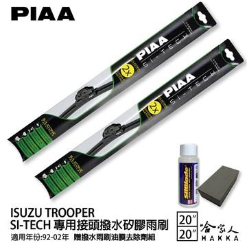 PIAA ISUZU TROOPER 日本矽膠撥水雨刷 20+20 免運 贈油膜去除劑 92∼02年 哈家人