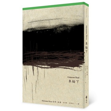 【遠流】車輪下（首度德文直譯本）/ 赫曼．赫塞  Hermann Hesse /9789573276647