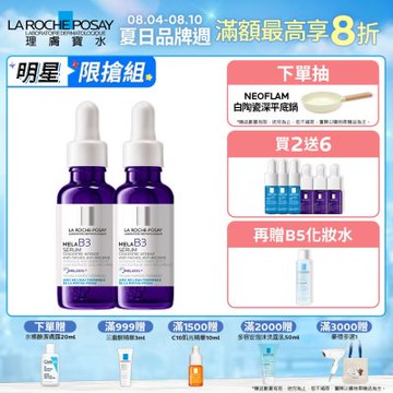 【理膚寶水】MELA B3淡斑淨亮精華 期間限定特談組-買2送6 再贈B5化妝水 (每日限量 售完不補)