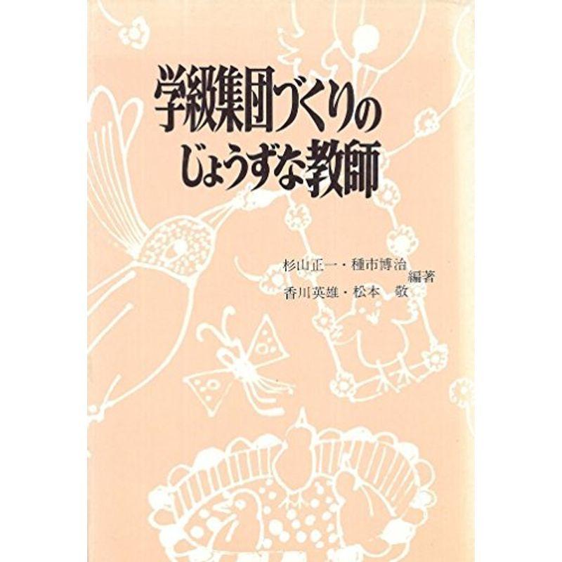 学級集団づくりのじょうずな教師