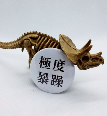 【極度暴躁】 Li-good 4.4cm別針