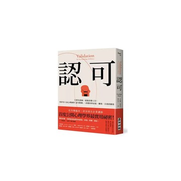 全新書｜認可：只要先接納，就能改變人生！用矽谷人氣心理師的「認可階梯」，改變你與家庭、職場、自我的關係｜麥田