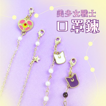 美少女戰士系列公仔口罩鍊