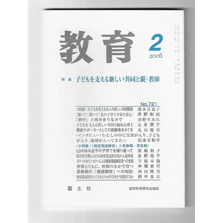 教育　2006年2月号　特集：子どもを支える新しい共同と親・教師