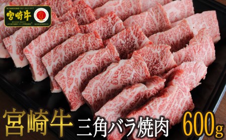 宮崎牛 三角 バラ 焼肉 600g 牛肉 BBQ バーベキュー トロ ばら 大トロ カルビ 真空 冷凍 牛肉 内閣総理大臣賞受賞 牛肉 宮崎県産 牛肉 送料無料 牛肉 希少部位 特上 牛肉