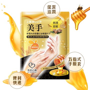 我的心機 蜂王乳油木果滋潤修護手膜1雙入