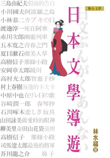 日本文學導遊[二手書_普通]
