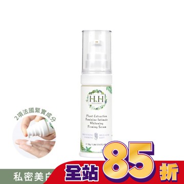 HH私密植萃美白緊緻凝露30g小蒼蘭