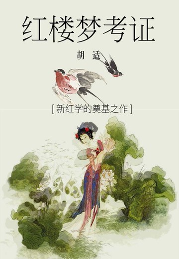 【電子書】红楼梦考证
