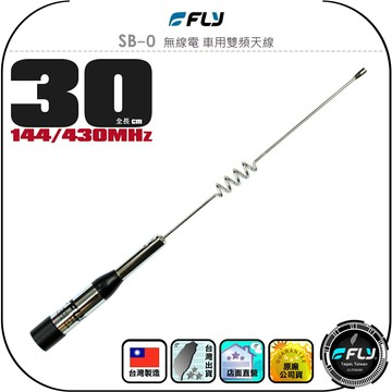 【FLY】SB-0 無線電 車用雙頻天線◉公司貨◉台灣製造◉30cm◉車機收發◉對講機外接◉訊號線連接◉超短型