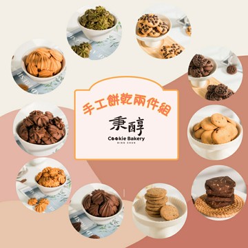 7-11取貨免運★人氣首選手工餅乾任選三包組(100克/包)★贈海鹽夏威夷豆塔【秉醇烘焙坊】