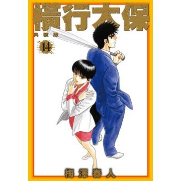 橫行太保 典藏版(14)_Readmoo 讀墨電子書