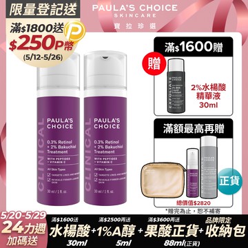 【Paula’s Choice 寶拉珍選】0.3%A醇+2%補骨脂酚精華乳30mlx2
