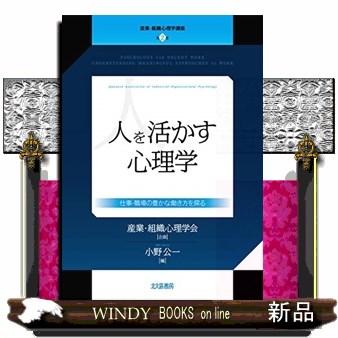 人を活かす心理学仕事・職場の豊かな働き方を探る