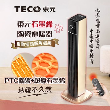 【TECO東元】石墨烯PTC陶瓷智能溫控電暖器/暖氣機/電暖爐（XYFYN3003CBG）_廠商直送