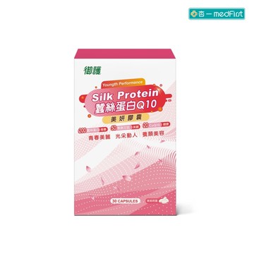 [效期2025/7月] 御護 蠶絲蛋白Q10美妍膠囊 (30粒/盒)【杏一】