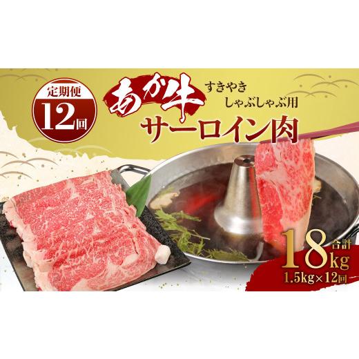 ふるさと納税 熊本県 高森町 あか牛 すきやき しゃぶしゃぶ用 サーロイン肉 1.5kg（500ｇ×3）熊本産