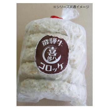 山一商事 飛騨牛コロッケ 35g×100個 46070 （送料無料） 直送