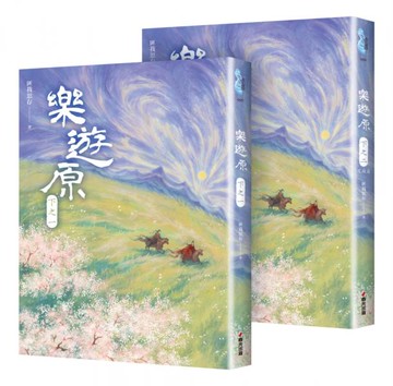 樂遊原．下（共2冊，完結篇）（古裝大劇《樂游原》原著小說，許凱、景甜領銜主演）【城邦讀書花園】