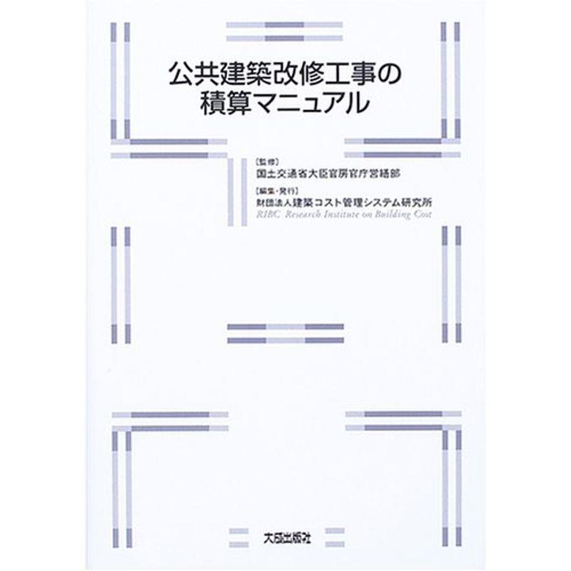 公共建築改修工事の積算マニュアル