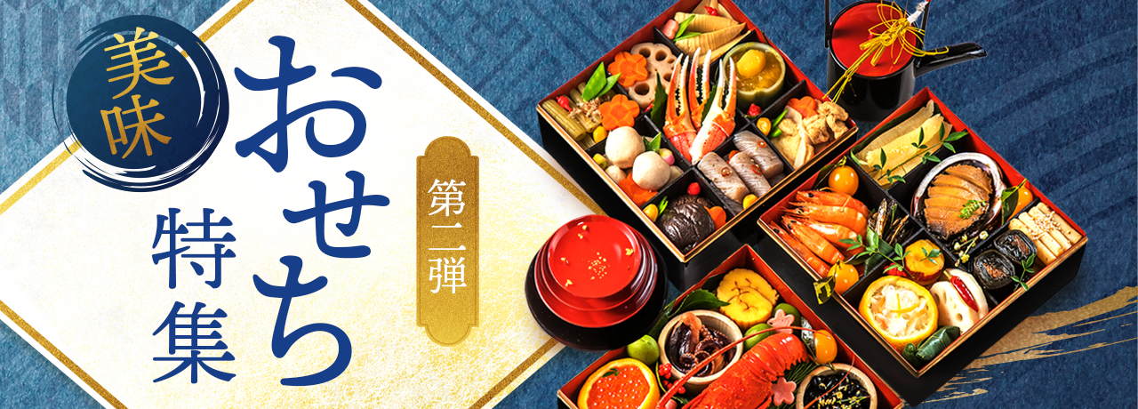 おせち特集 第2弾
