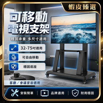 🏆 蝦皮隔日到🏆 現貨免運 時尚落地螢幕支架 35吋電視支架 可移動電視支架 承重600斤 通用32 落地電視架 熒幕架