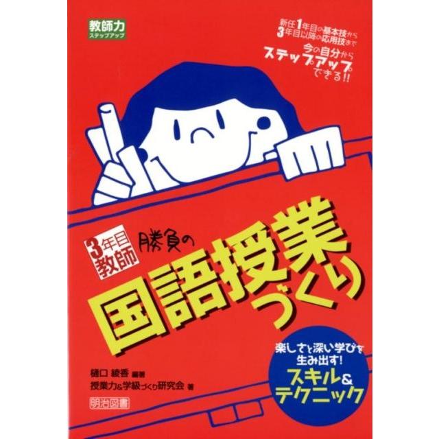 3年目教師勝負の国語授業づくり 楽しさと深い学びを生み出す スキル テクニック 新任1年目の基本技から3年目以降の応用技まで今の自分からステップアップで...