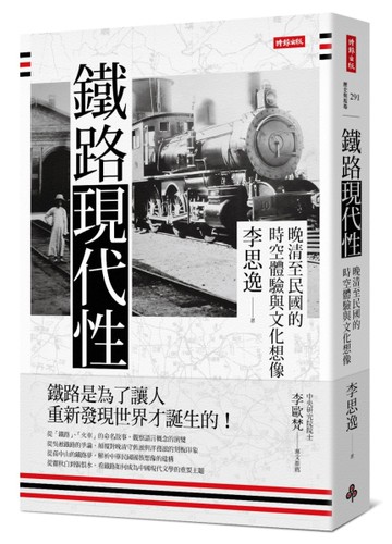 鐵路現代性：晚清至民國的時空體驗與文化想像[二手書_良好]
