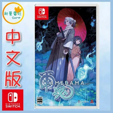 ●秋葉電玩● Switch NS 雨魂 AMEDAMA 中文版