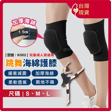 直排輪 護膝【台灣現貨+發票】兒童/護具/舞蹈/運動/男女/排球/籃球/溜冰/跪地/型號:K502【FAV】
