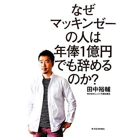 なぜマッキンゼーの人は年俸１億円でも辞めるのか？／田中裕輔