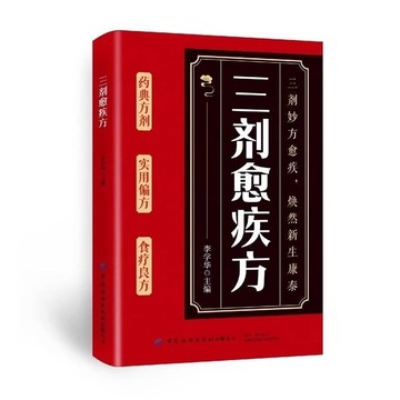 正版🔥三劑愈疾方 生活常備通俗易懂無憂中華經典中醫書籍