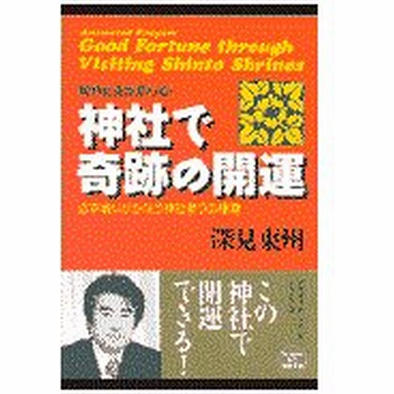 神社で奇跡の開運 深見東州 通販 Lineポイント最大0 5 Get Lineショッピング