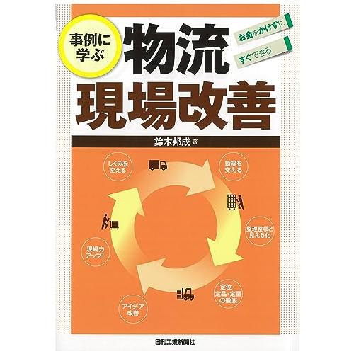 お金をかけずにすぐできる 事例に学ぶ物流現場改善