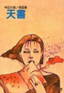 天書[二手書_普通]
