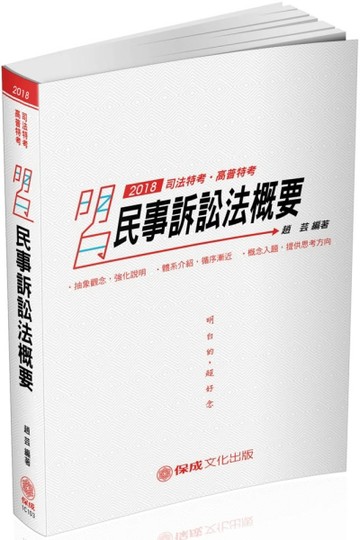 明白 民事訴訟法概要-2018司法特考.高普特考（保成）[二手書_良好]