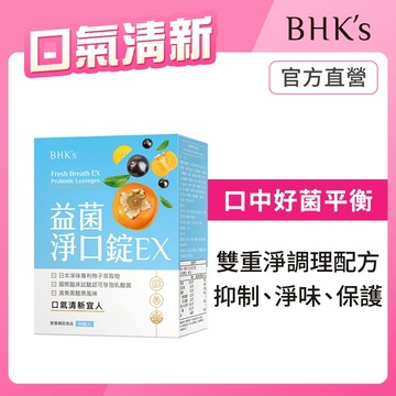 BHK's 益菌淨口錠EX (90粒/盒) 官方旗艦店