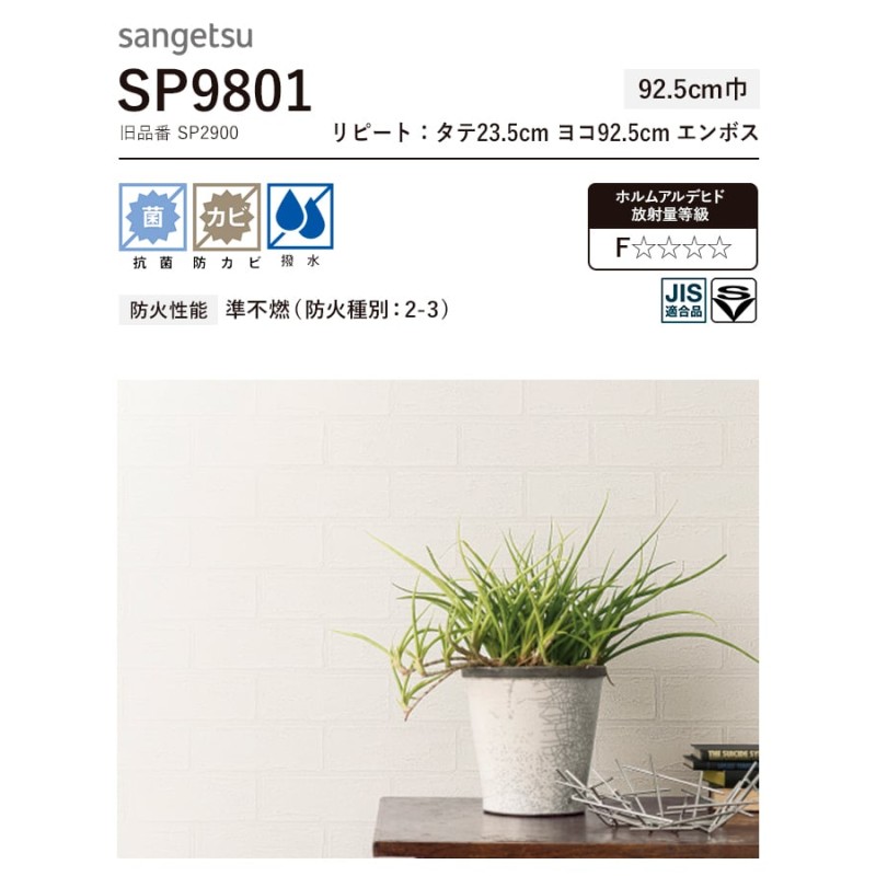 壁紙 クロス のり無し サンゲツ SP9801 (巾92.5cm) (旧SP2900) | LINE