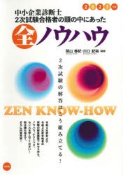 中小企業診断士2次試験合格者の頭の中にあった全ノウハウ 2023年版 [本]