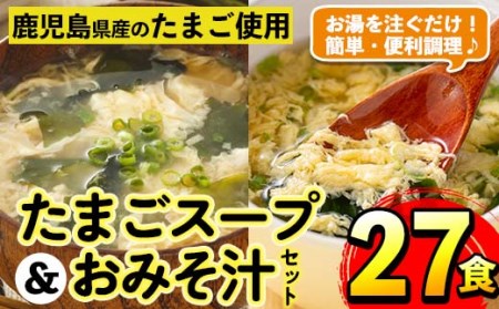 i556 たまごスープとかきたまごのおみそ汁2種セット(計27食)