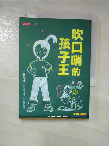 【書寶二手書T9／少年童書_A51】吹口哨的孩子王_重松清,  賴庭筠