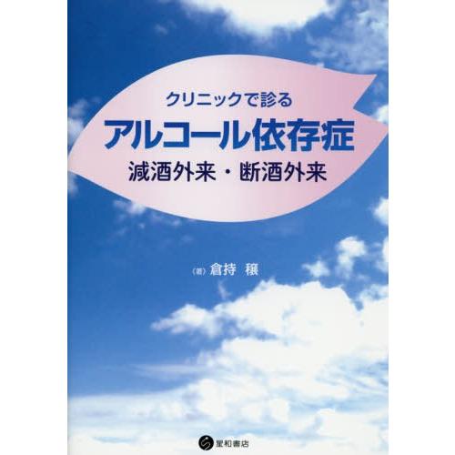 クリニックで診るアルコール依存症 減酒外来・断酒外来