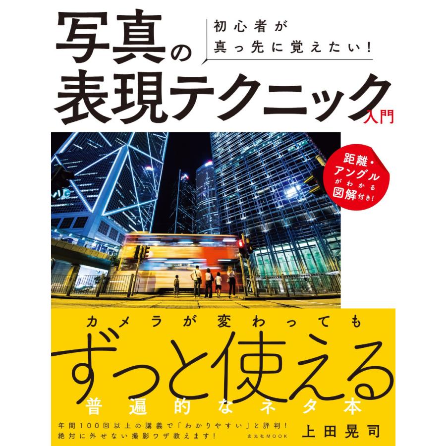 玄光社MOOK 初心者が真っ先に覚えたい! 写真の表現テクニック入門 電子書籍版   玄光社MOOK編集部