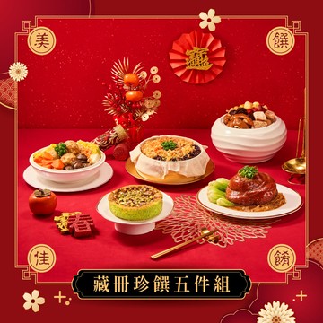 【冊子年菜】藏冊珍饌5件組