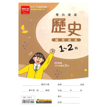 金安國中1-2冊輔導講義歷史