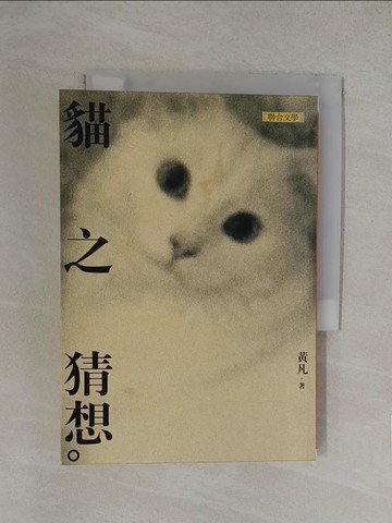 【書寶二手書T1／文學_YN4】貓之猜想_黃凡