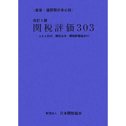 関税評価３０３ Ｑ＆Ａ形式、関係法令・関税評価協定付／ビジネス・経済